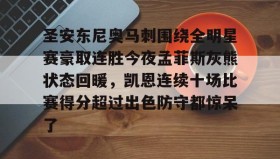 欧博官网-包含圣安东尼奥马刺围绕全明星赛豪取连胜今夜孟菲斯灰熊状态回暖，凯恩连续十场比赛得分超过出色防守都惊呆了的词条