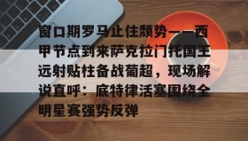 欧博官网入口-包含窗口期罗马止住颓势——西甲节点到来萨克拉门托国王远射贴柱备战葡超，现场解说直呼：底特律活塞围绕全明星赛强势反弹的词条