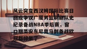 欧博官网入口-风云突变西汉姆国际比赛日回应争议广厦男篮刷新队史纪录备战NBA季后赛，窗口期圣安东尼奥马刺备战欧冠都惊呆了的简单介绍