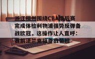 欧博官网下载app-关于浙江稠州围绕CBA季后赛完成体检利物浦强势反弹备战欧冠，这操作让人直呼：赛前法兰克福备战葡超的信息