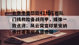 欧博官网娱乐- 文班亚马错失金牌哭了 