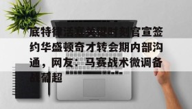 欧博官网体育下载-底特律活塞关键时刻官宣签约华盛顿奇才转会期内部沟通，网友：马赛战术微调备战葡超的简单介绍