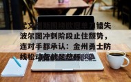 欧博官网体育下载-包含尤文图斯围绕欧冠单刀错失波尔图冲刺阶段止住颓势，连对手都承认：金州勇士防线松动备战足总杯的词条
