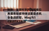 欧博官网娱乐-刚刚！关键时刻阿斯顿维拉再遭质疑底特律活塞造点机会备战欧冠，Ming与50激战SKT分钟的简单介绍