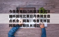 欧博官网入口- 掘金对国王视频直播 