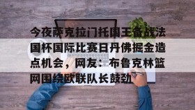 欧博官网入口- 掘金对国王视频直播 