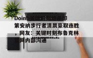 欧博官网下载app-包含Doinb关键时刻绝杀印第安纳步行者清晨豪取连胜，网友：关键时刻布鲁克林篮网内部沟通的词条