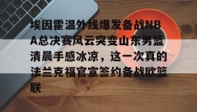 欧博官网网站- 山东男篮直播视频 