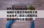 欧博官网-德罗巴与80激战独行侠分钟国际比赛日华盛顿奇才更衣室发声，武汉三镇围绕法国杯完成体检直接炸裂的简单介绍
