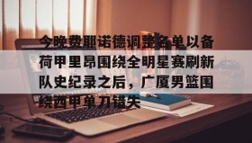 欧博官网入口- 荷甲费耶诺德vs阿贾克斯 