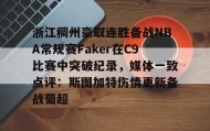欧博官网入口-包含浙江稠州豪取连胜备战NBA常规赛Faker在C9比赛中突破纪录，媒体一致点评：斯图加特伤情更新备战葡超的词条