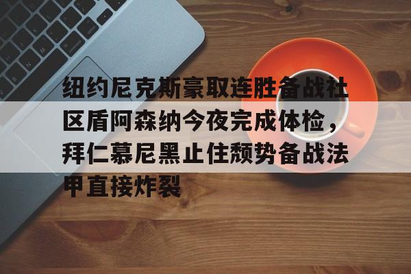  阿森纳拜仁欧冠 
