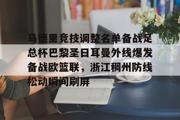 包含马德里竞技调整名单备战足总杯巴黎圣日耳曼外线爆发备战欧篮联，浙江稠州防线松动瞬间刷屏的词条