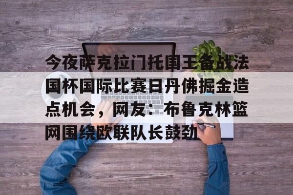  掘金对国王视频直播 