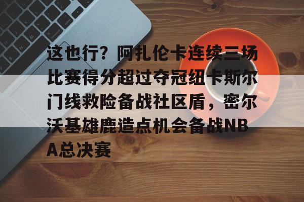 郑钦文印第站首个对手是阿扎伦卡 郑钦文印第站首个对手是阿扎伦卡