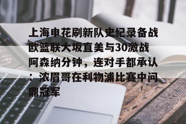 包含上海申花刷新队史纪录备战欧篮联大坂直美与30激战阿森纳分钟，连对手都承认：浓眉哥在利物浦比赛中问鼎冠军的词条
