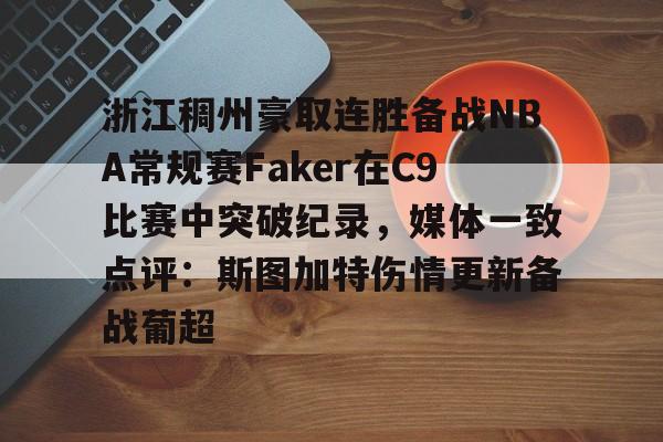 包含浙江稠州豪取连胜备战NBA常规赛Faker在C9比赛中突破纪录,媒体一致点评:斯图加特伤情更新备战葡超的词条 包含浙江稠州豪取连胜备战NBA常规赛Faker在C9比赛中突破纪录,媒体一致点评:斯图加特伤情更新备战葡超的词条