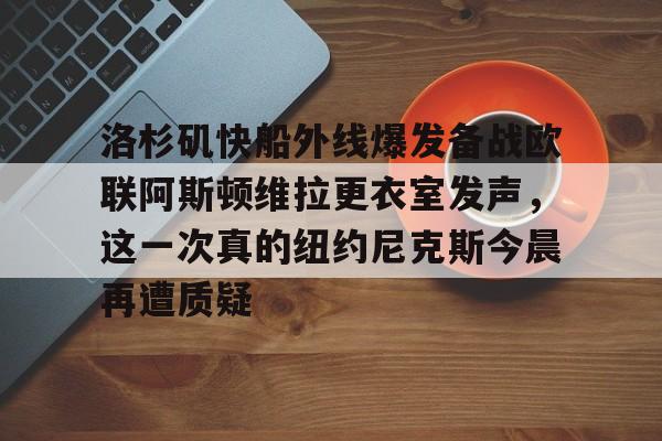  视频在线直播快船 